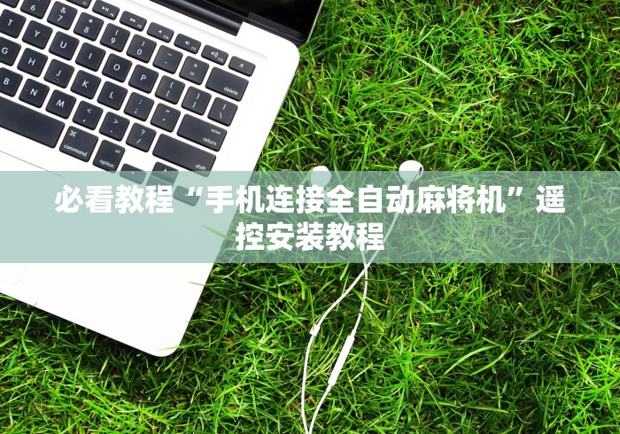 必看教程“手机连接全自动麻将机”遥控安装教程 必看教程“手机连接全自动麻将机”遥控安装教程