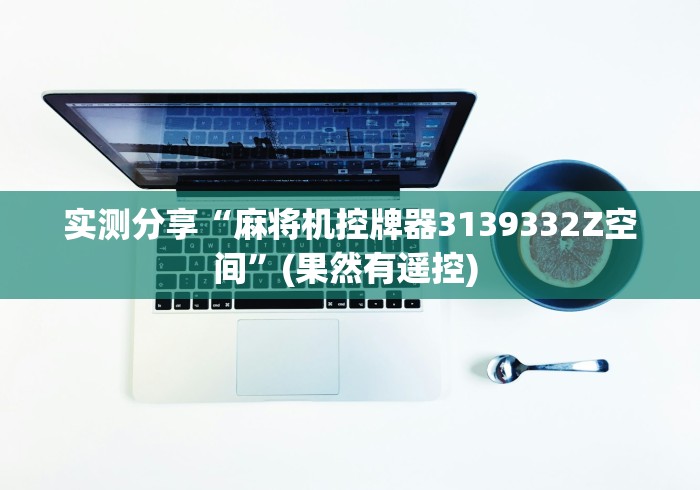 实测分享“麻将机控牌器3139332Z空间”(果然有遥控) 