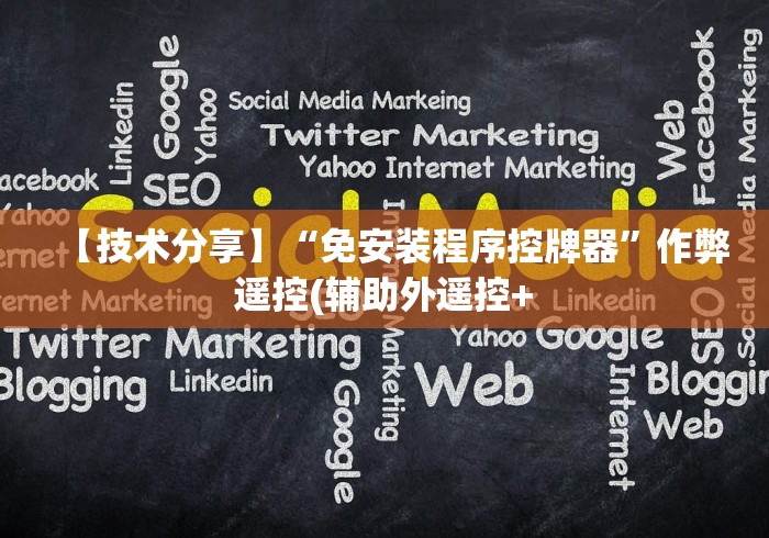 【技术分享】“免安装程序控牌器”作弊遥控(辅助外遥控+