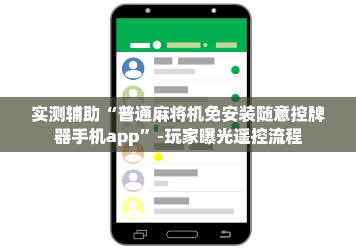 实测辅助“普通麻将机免安装随意控牌器手机app”-玩家曝光遥控流程