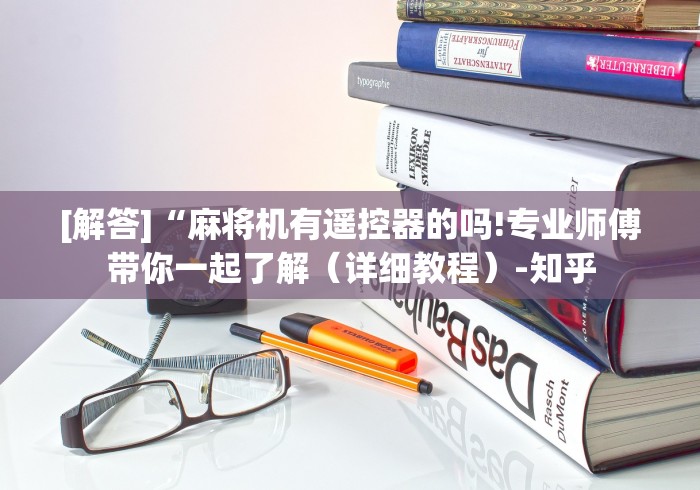 [解答]“麻将机有遥控器的吗!专业师傅带你一起了解（详细教程）-知乎