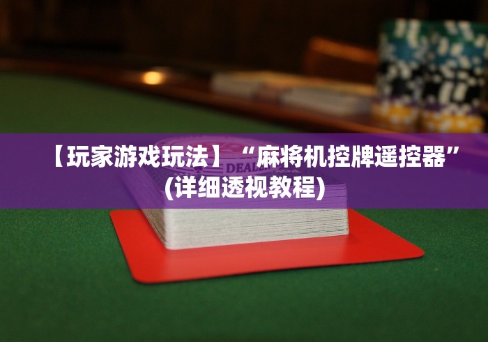【玩家游戏玩法】“麻将机控牌遥控器”(详细透视教程)