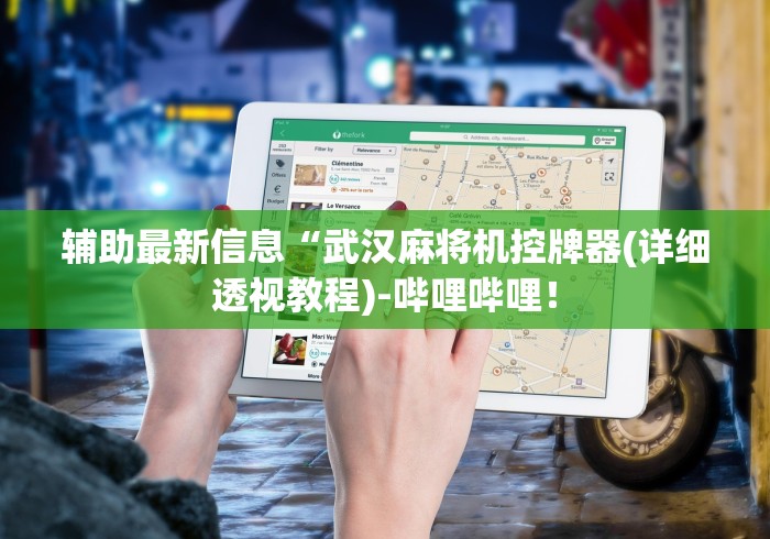 辅助最新信息“武汉麻将机控牌器(详细透视教程)-哔哩哔哩! 辅助最新信息“武汉麻将机控牌器(详细透视教程)-哔哩哔哩!