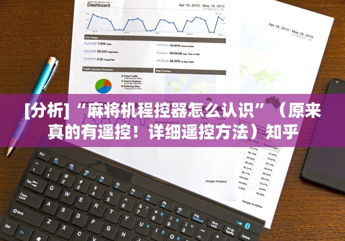 [分析]“麻将机程控器怎么认识”（原来真的有遥控！详细遥控方法）知乎