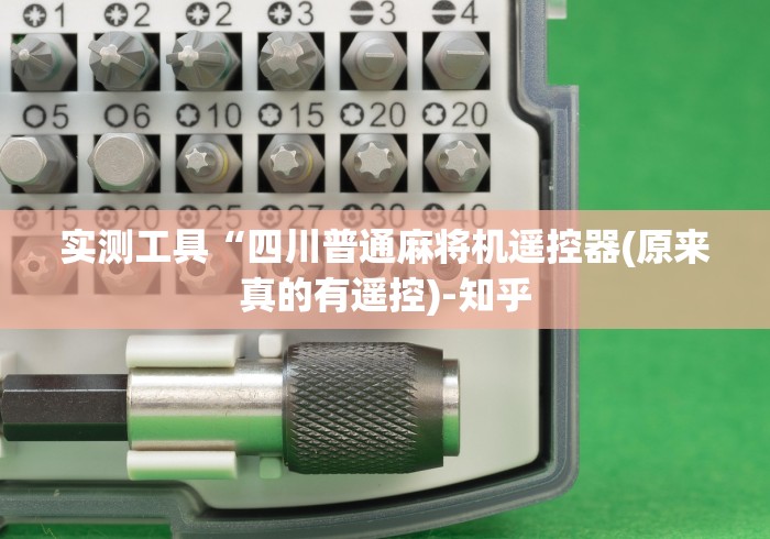 实测工具“四川普通麻将机遥控器(原来真的有遥控)-知乎 实测工具“四川普通麻将机遥控器(原来真的有遥控)-知乎