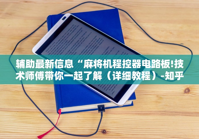 辅助最新信息“麻将机程控器电路板!技术师傅带你一起了解（详细教程）-知乎