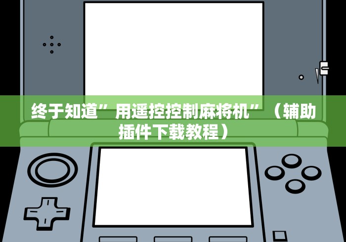 终于知道”用遥控控制麻将机”（辅助插件下载教程）