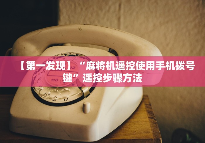 【第一发现】“麻将机遥控使用手机拨号键”遥控步骤方法 【第一发现】“麻将机遥控使用手机拨号键”遥控步骤方法