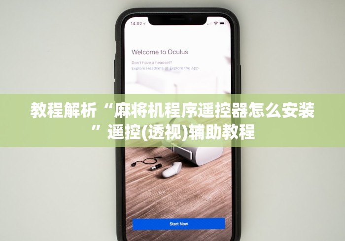 教程解析“麻将机程序遥控器怎么安装”遥控(透视)辅助教程