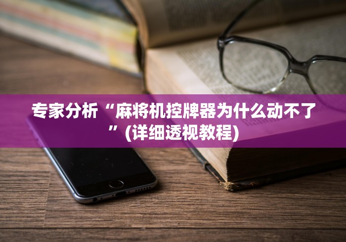 专家分析“麻将机控牌器为什么动不了”(详细透视教程)