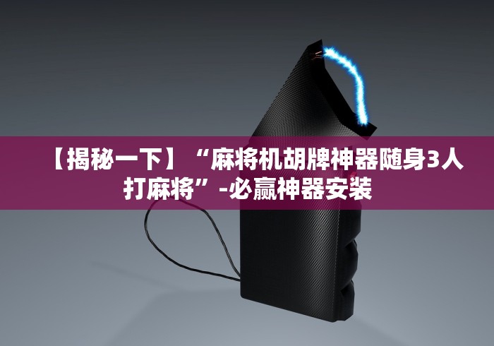 【揭秘一下】“麻将机胡牌神器随身3人打麻将”-必赢神器安装