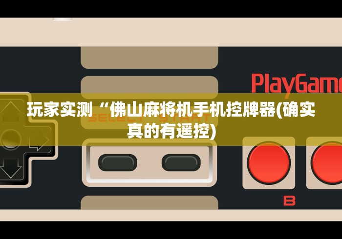 玩家实测“佛山麻将机手机控牌器(确实真的有遥控)