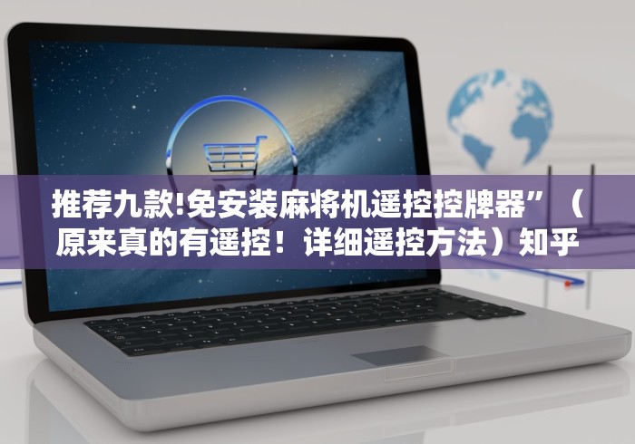 推荐九款!免安装麻将机遥控控牌器”(原来真的有遥控!详细遥控方法)知乎 推荐九款!免安装麻将机遥控控牌器”(原来真的有遥控!详细遥控方法)知乎