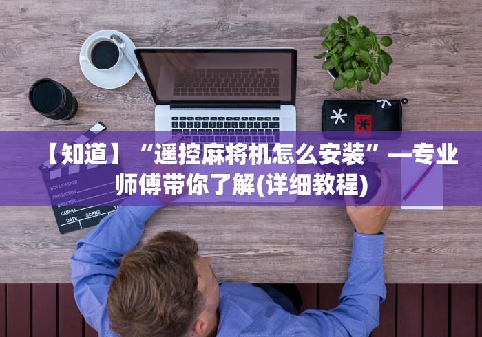 【知道】“遥控麻将机怎么安装”—专业师傅带你了解(详细教程)