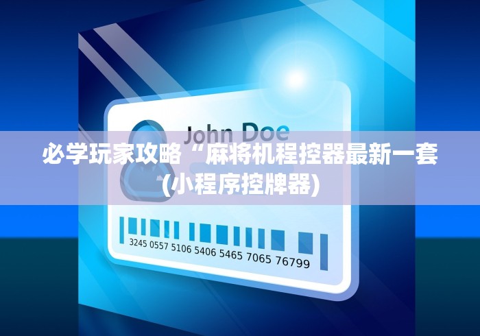 必学玩家攻略“麻将机程控器最新一套(小程序控牌器)