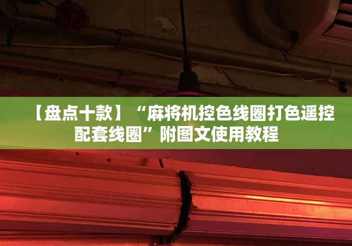 【盘点十款】“麻将机控色线圈打色遥控配套线圈”附图文使用教程