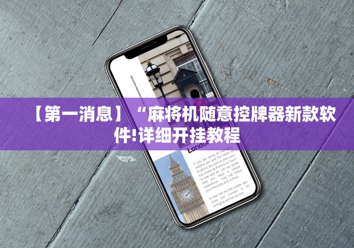 【第一消息】“麻将机随意控牌器新款软件!详细开挂教程 【第一消息】“麻将机随意控牌器新款软件!详细开挂教程