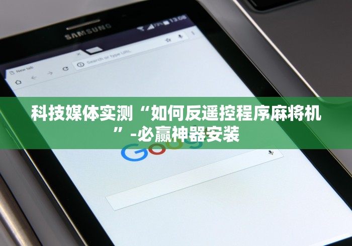 科技媒体实测“如何反遥控程序麻将机”-必赢神器安装 科技媒体实测“如何反遥控程序麻将机”-必赢神器安装