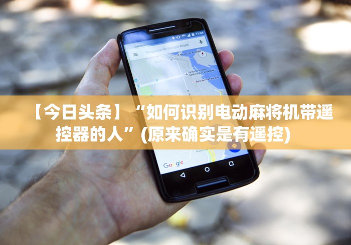 【今日头条】“如何识别电动麻将机带遥控器的人”(原来确实是有遥控) 