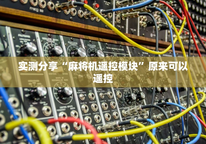 实测分享“麻将机遥控模块”原来可以遥控 实测分享“麻将机遥控模块”原来可以遥控