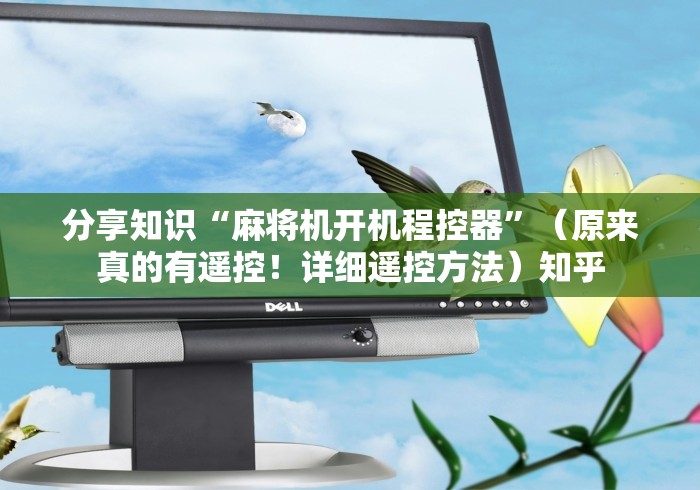 分享知识“麻将机开机程控器”（原来真的有遥控！详细遥控方法）知乎