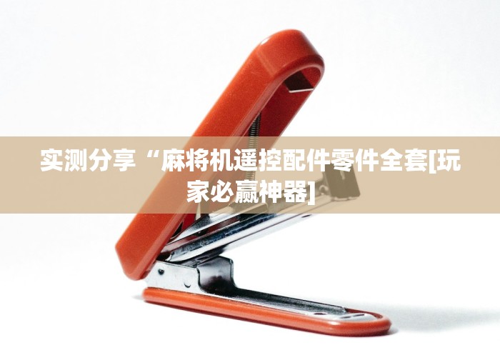 实测分享“麻将机遥控配件零件全套[玩家必赢神器]