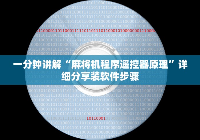 【知识科普】“最新普通麻将机控牌器安装”(必胜开挂神器) 【知识科普】“最新普通麻将机控牌器安装”(必胜开挂神器)