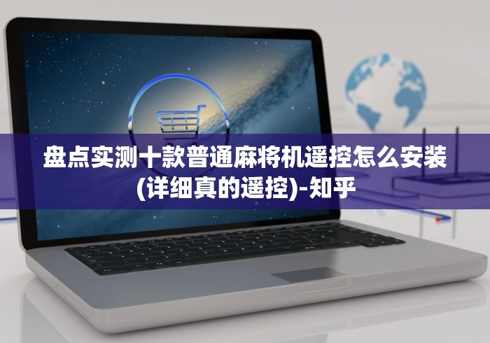 盘点实测十款普通麻将机遥控怎么安装(详细真的遥控)-知乎 盘点实测十款普通麻将机遥控怎么安装(详细真的遥控)-知乎