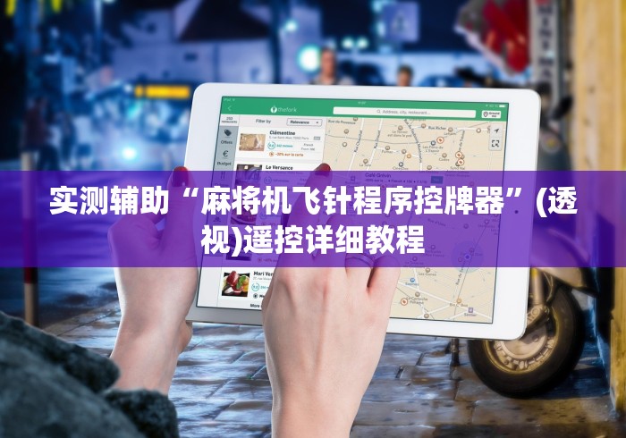 实测辅助“麻将机飞针程序控牌器”(透视)遥控详细教程 实测辅助“麻将机飞针程序控牌器”(透视)遥控详细教程