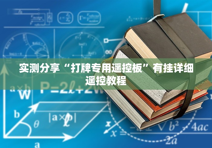 实测分享“打牌专用遥控板”有挂详细遥控教程 实测分享“打牌专用遥控板”有挂详细遥控教程