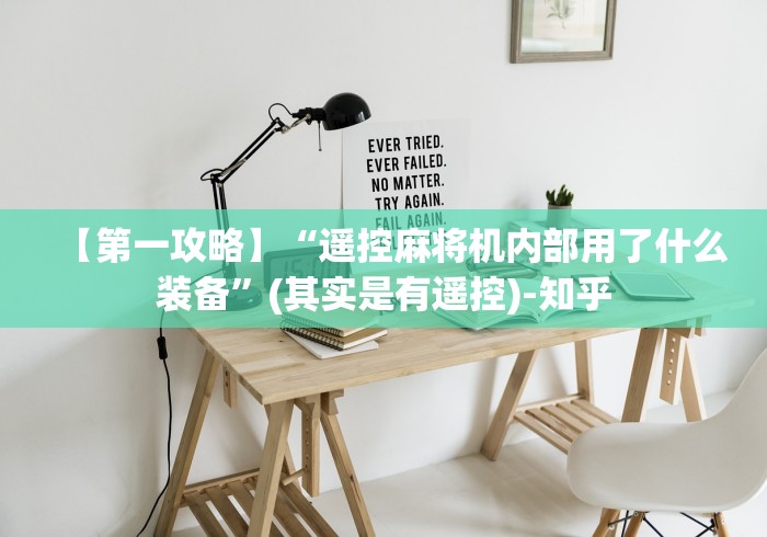 【第一攻略】“遥控麻将机内部用了什么装备”(其实是有遥控)-知乎 【第一攻略】“遥控麻将机内部用了什么装备”(其实是有遥控)-知乎
