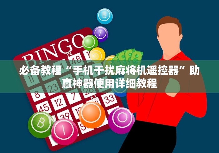 必备教程“手机干扰麻将机遥控器”助赢神器使用详细教程