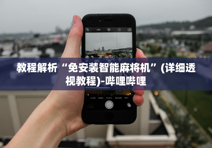 教程解析“免安装智能麻将机”(详细透视教程)-哔哩哔哩 教程解析“免安装智能麻将机”(详细透视教程)-哔哩哔哩