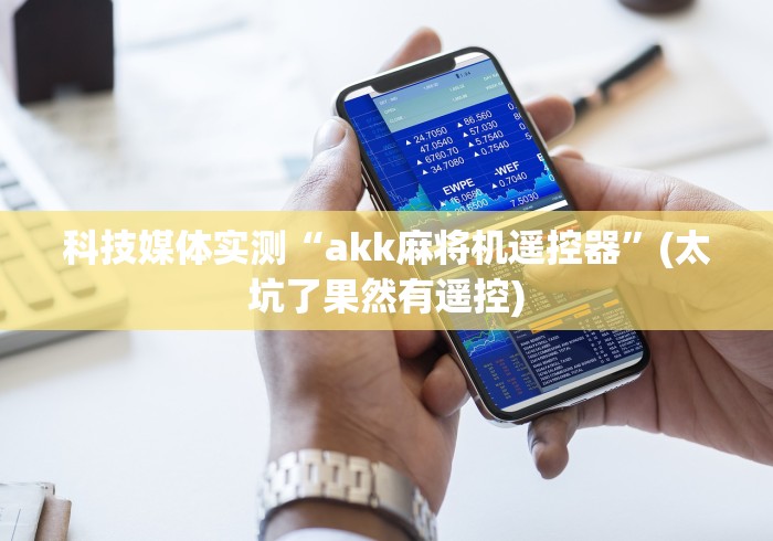 科技媒体实测“akk麻将机遥控器”(太坑了果然有遥控)