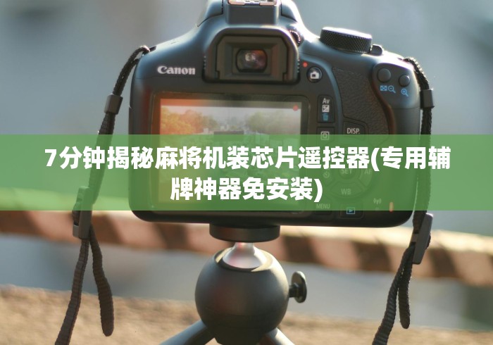 7分钟揭秘麻将机装芯片遥控器(专用辅牌神器免安装)