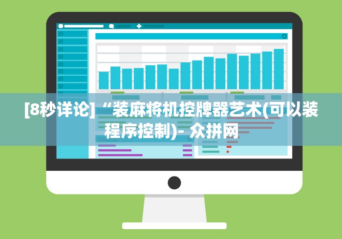 [8秒详论]“装麻将机控牌器艺术(可以装程序控制)- 众拼网