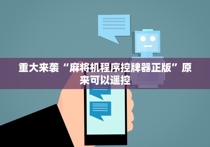 重大来袭“麻将机程序控牌器正版”原来可以遥控