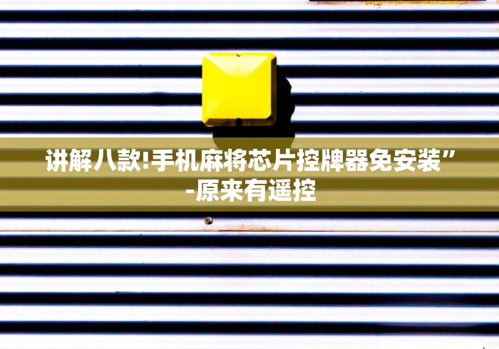 讲解八款!手机麻将芯片控牌器免安装”-原来有遥控