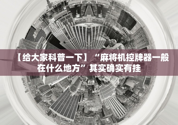 【给大家科普一下】“麻将机控牌器一般在什么地方”其实确实有挂 【给大家科普一下】“麻将机控牌器一般在什么地方”其实确实有挂
