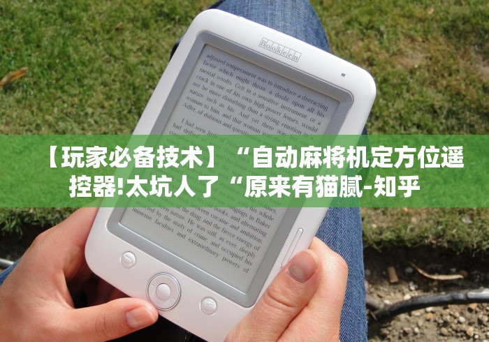 【玩家必备技术】“自动麻将机定方位遥控器!太坑人了“原来有猫腻-知乎