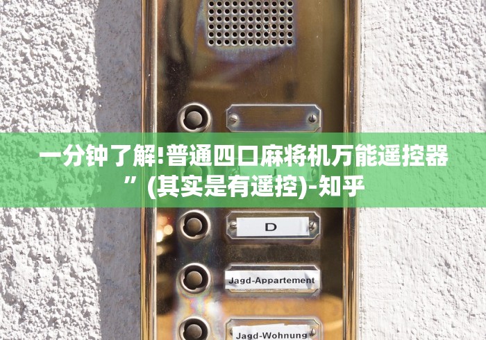 一分钟了解!普通四口麻将机万能遥控器”(其实是有遥控)-知乎 一分钟了解!普通四口麻将机万能遥控器”(其实是有遥控)-知乎