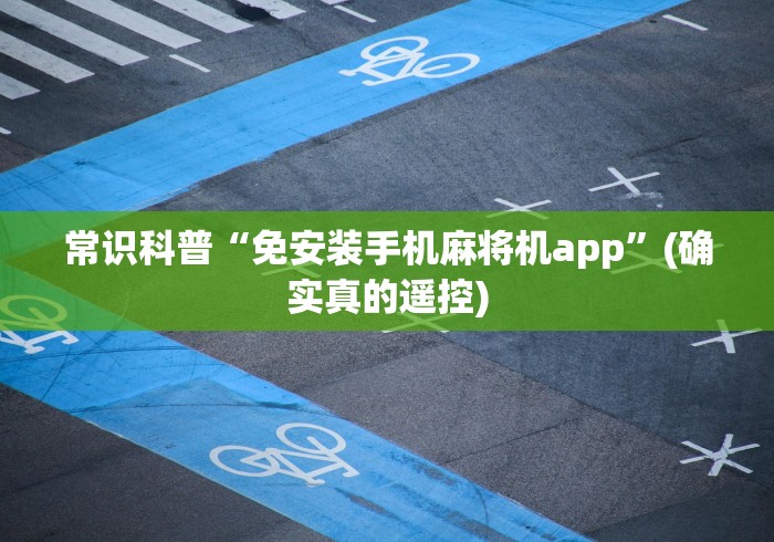 常识科普“免安装手机麻将机app”(确实真的遥控) 常识科普“免安装手机麻将机app”(确实真的遥控)