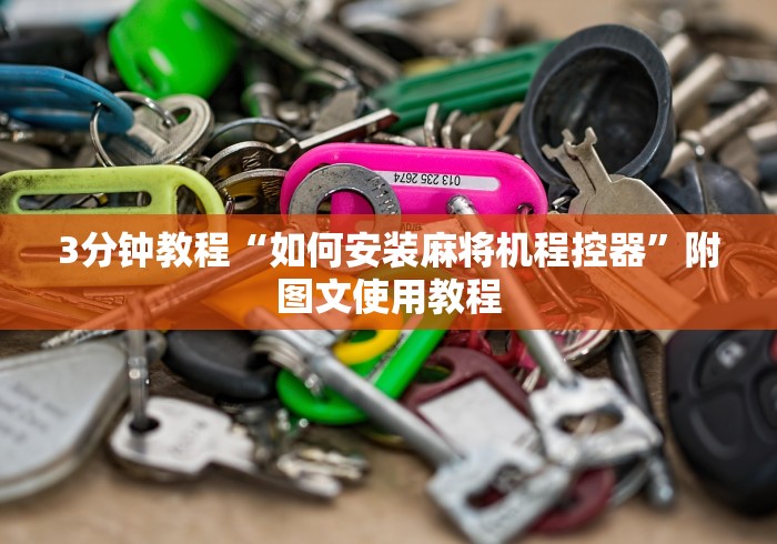 3分钟教程“如何安装麻将机程控器”附图文使用教程