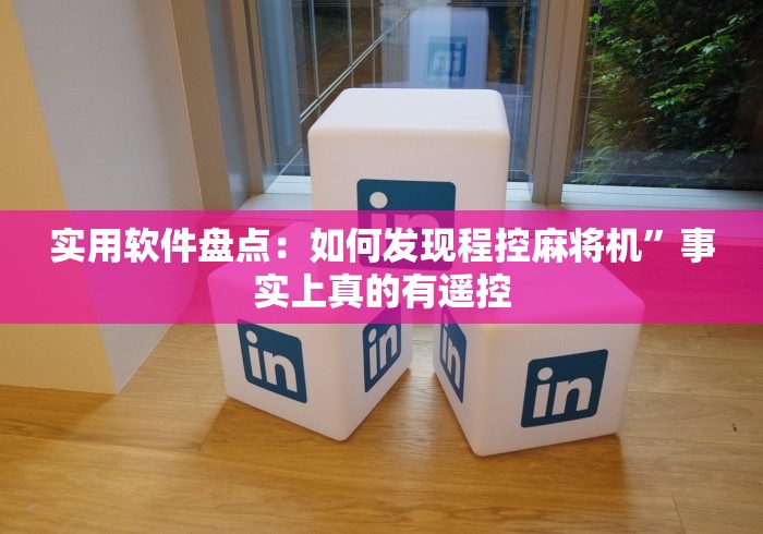 实用软件盘点:如何发现程控麻将机”事实上真的有遥控 实用软件盘点:如何发现程控麻将机”事实上真的有遥控