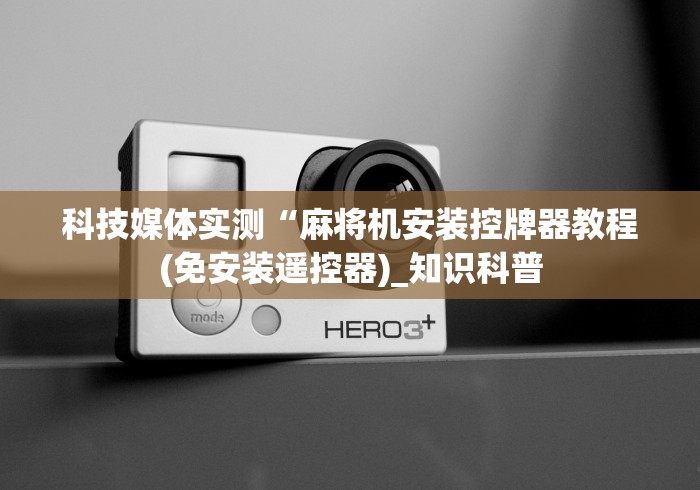 我来教教大家麻将机程控器同城”(详细透视教程)-哔哩哔哩