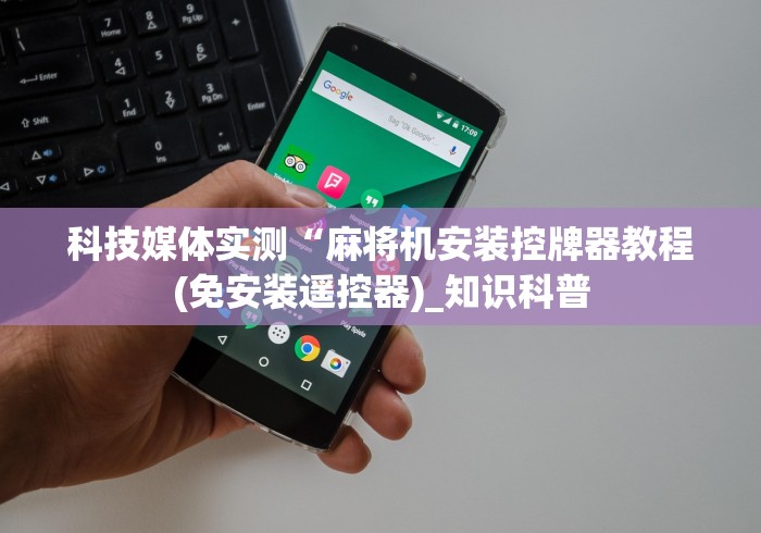 科普五款！希友麻将机控牌器”附遥控脚本