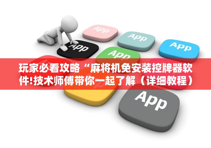 玩家必看攻略“麻将机免安装控牌器软件!技术师傅带你一起了解（详细教程）-知乎