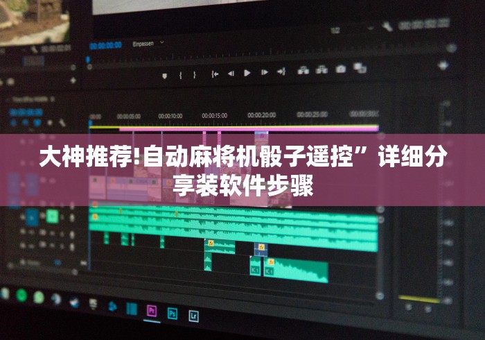 大神推荐!自动麻将机骰子遥控”详细分享装软件步骤 大神推荐!自动麻将机骰子遥控”详细分享装软件步骤