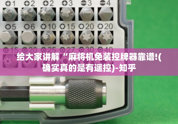 给大家讲解“麻将机免装控牌器靠谱!(确实真的是有遥控)-知乎 给大家讲解“麻将机免装控牌器靠谱!(确实真的是有遥控)-知乎