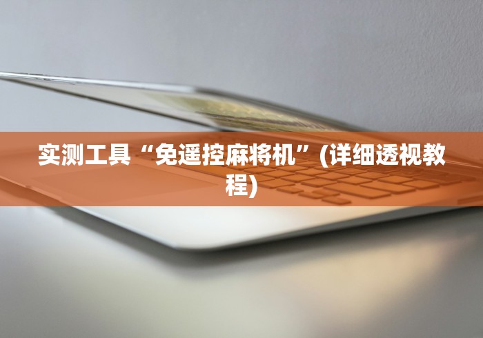 分享实测辅助雀友麻将机免安装控牌器”（原来真的有挂！详细遥控方法）知乎